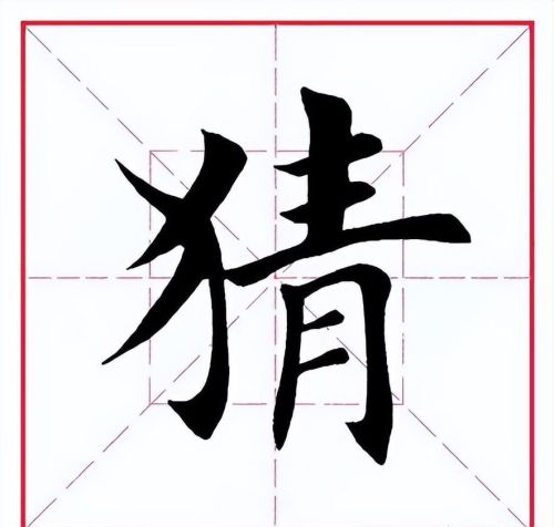 猜字求答案(猜一猜字)