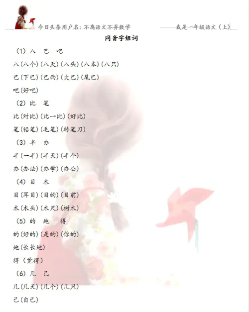 小学一年级语文上册同音字组词(一年级上同音字组词大全)