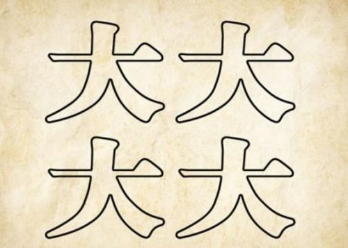 猜繁体字谜(看图识别繁体字)