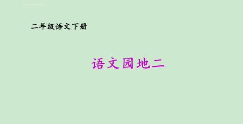 人教版小学二年级下册语文园地二(小学二年级语文课本下册语文园地二)