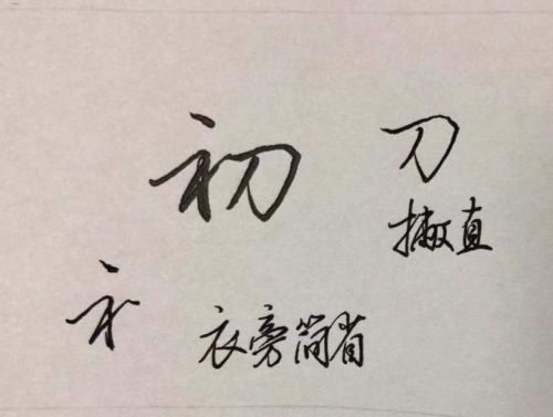 初字硬笔行书怎么写好看(初行书硬笔)