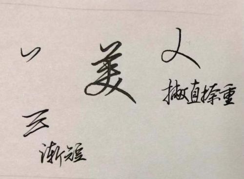 初字硬笔行书怎么写好看(初行书硬笔)