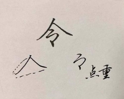 初字硬笔行书怎么写好看(初行书硬笔)