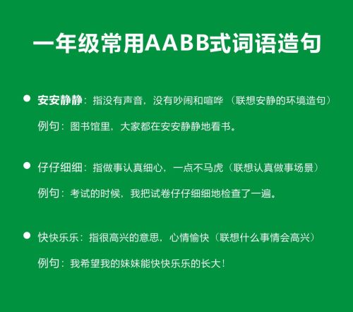 小学一年级aabb式词语(一年级aabb的词语有哪些大全集)