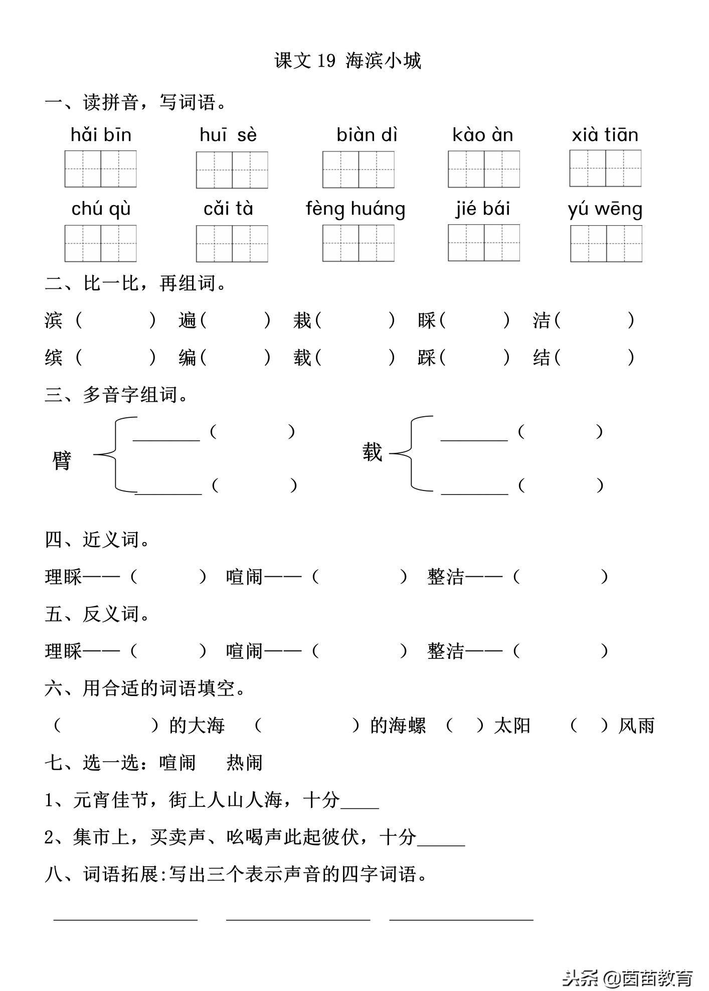 三年级语文上册人教版19海滨小城(三年级语文上册海滨小城课文原文)