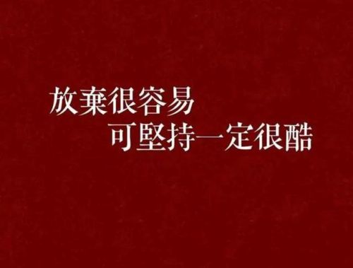 一日曝之十日寒之成语读音(一日曝十日寒是什么意思?)