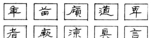 硬笔隶书偏旁大全(硬笔书法隶书基本笔画)