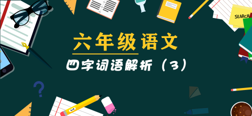 六年级四字词语解释大全(六年级四字词语大)