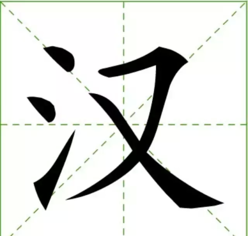 汉字的正确笔顺怎么写(汉字的正确笔画顺序)