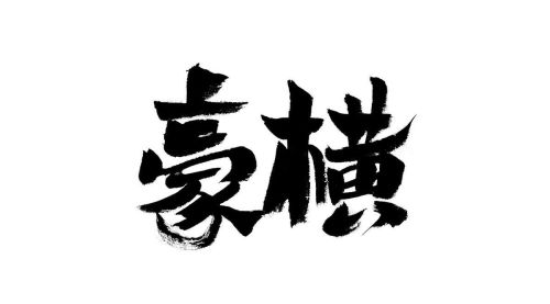 豪字头的四字成语(豪字成语开头的成语有哪些)