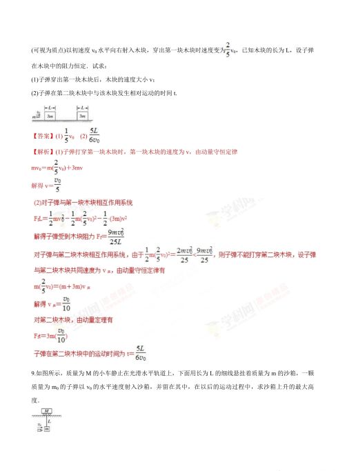 动量守恒定律经典题型子弹打木块(子弹打木块动量守恒题目)