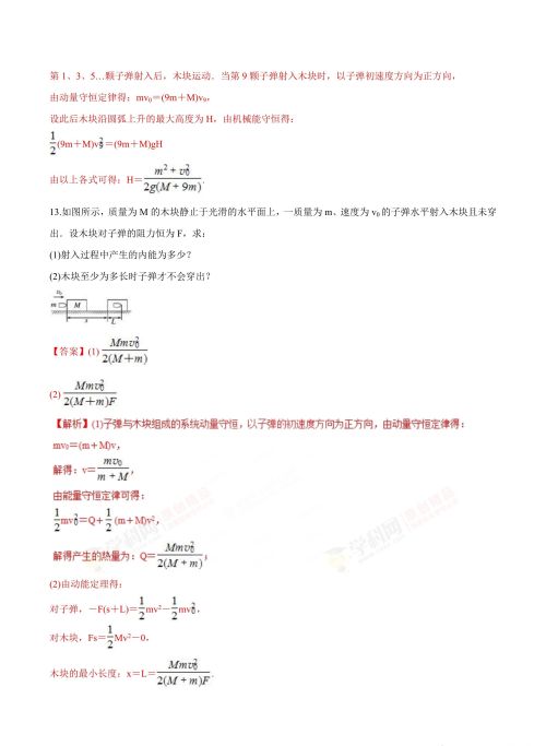 动量守恒定律经典题型子弹打木块(子弹打木块动量守恒题目)