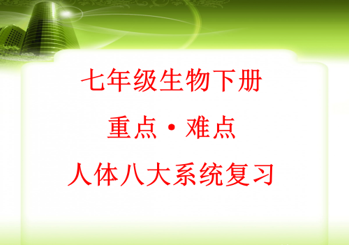 人体八大系统在初中哪本生物书里(生物人体八大系统的组成和功能)