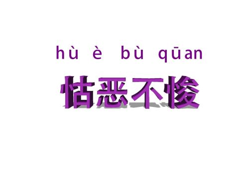 坚持作恶不肯悔改是哪个成语(坚持作恶不肯悔改的成语)