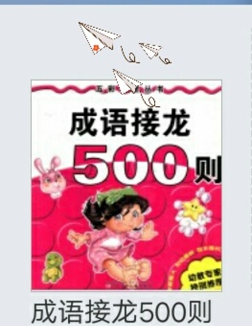 成语接龙300则(成语接龙500条)