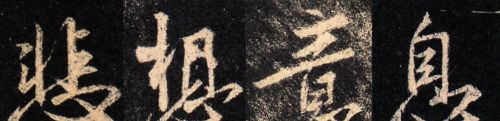 晋朝书法家王羲之的行书书法作品现藏于台北故宫博物馆(王羲之晋字写法)