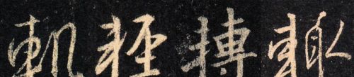 晋朝书法家王羲之的行书书法作品现藏于台北故宫博物馆(王羲之晋字写法)