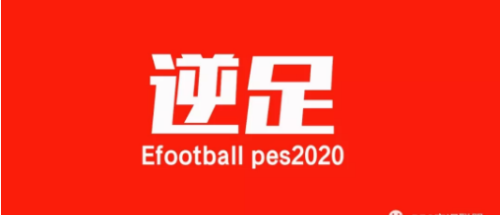 实况足球2020联赛(实况足球2021联动)