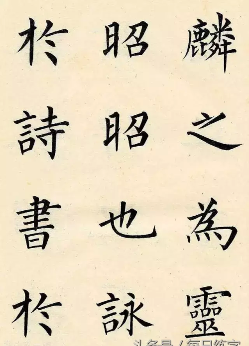 楷体书法口诀(书法字帖练字楷书)