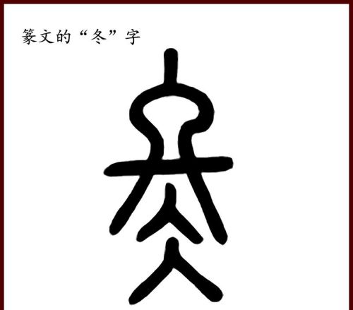 冬的甲骨文是什么意思(冬字的甲骨文怎么写)