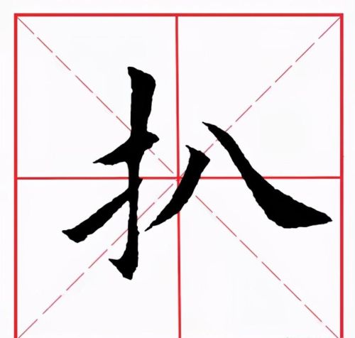 扒一字怎么写(扒一字怎么扒直)