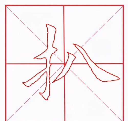 扒一字怎么写(扒一字怎么扒直)