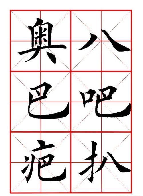 扒一字怎么写(扒一字怎么扒直)