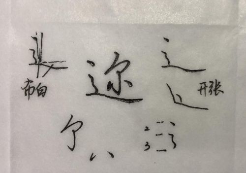 硬笔行书一字怎么写(行楷一的写法)