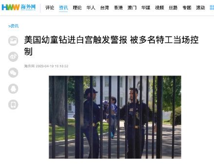 美国幼童钻进白宫触发警报 被多名特工当场控制