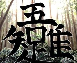 吾知唯足合起来什么字(吾知唯足是什么意思)