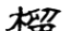 六说文解字在线查询(说文解字六说内容指)