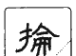 六说文解字在线查询(说文解字六说内容指)