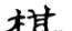 六说文解字在线查询(说文解字六说内容指)