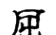 六说文解字在线查询(说文解字六说内容指)