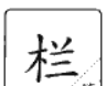 六说文解字在线查询(说文解字六说内容指)