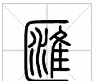 六说文解字在线查询(说文解字六说内容指)