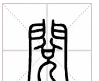 六说文解字在线查询(说文解字六说内容指)