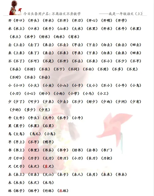 小学一年级上册语文生字表组词(一年语文上册生字组词表带拼音)