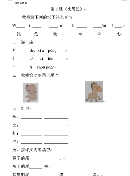 小学一年级课文《比尾巴》(一年级语文上册比尾巴课文讲解)