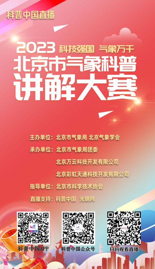 科普中国直播预告丨2023年北京市气象科普讲解大赛决赛