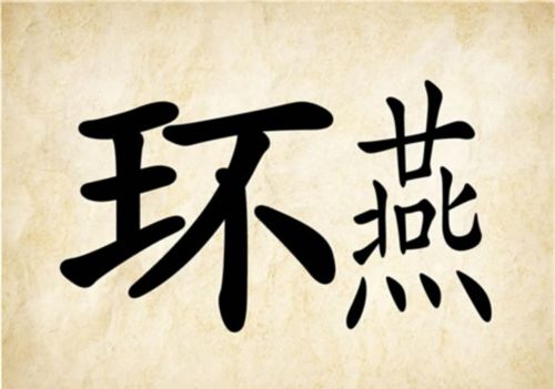 看图猜成语四平八稳(看图猜成语,猜对4个正常8个等共20个)