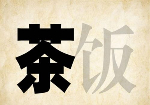 看图猜成语四平八稳(看图猜成语,猜对4个正常8个等共20个)