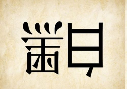 看图猜成语四平八稳(看图猜成语,猜对4个正常8个等共20个)