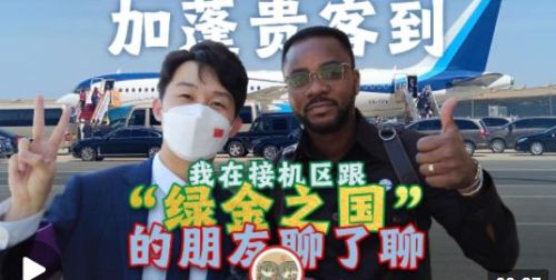 时政Vlog丨加蓬贵客到！我在接机区跟“绿金之国”的朋友聊了聊……