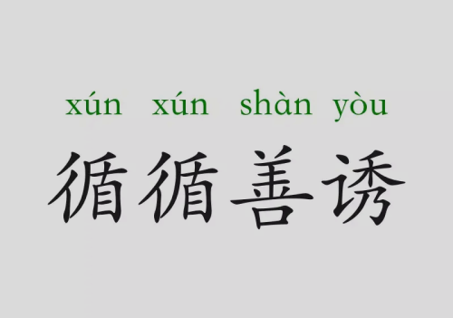 成语循循善诱是什么意思(循循善诱是成语吗?)