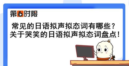 日语表示笑的拟声拟态词(日语表示笑声)