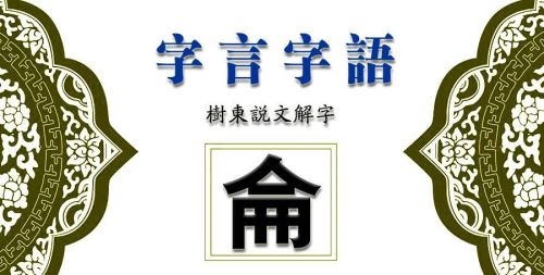 仑是什么字怎么读(仑是什么字)