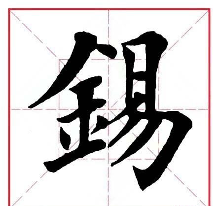 锡,这个字念什么(锡字怎么读音是什么意思)