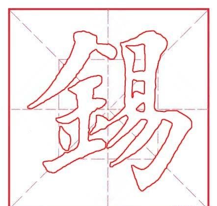 锡,这个字念什么(锡字怎么读音是什么意思)