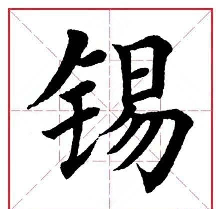 锡,这个字念什么(锡字怎么读音是什么意思)